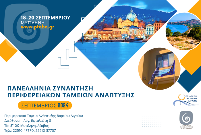 Πανελλήνια Συνάντηση Περιφερειακών Ταμείων Ανάπτυξης